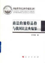 商法的独特品格与我国民法典编纂  上