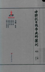 中国抗日战争史料丛刊  821  文教  教育