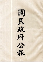 国民政府公报  第90册  第688号-714号