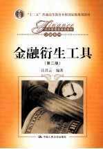 经济管理类课程教材·金融系列  “十二五”普通高等教育本科国家级规划教材  金融衍生工具  第2版