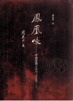 凤凰咏中央乐团  1956-1996  上