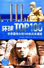 环球TOP100  世界最伟大的100处历史遗迹