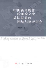 中国新闻媒体跨国跨文化采访报道的困境与路径研究