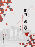 我的“成电梦”  电子科技大学外语专业本科生论文习作  第1辑