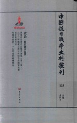 中国抗日战争史料丛刊  133  政治  国民党及汪伪