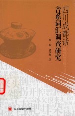 四川成都话音系词汇调查研究