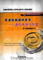 高速铁路通信技术  通信电源与防雷