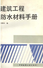 建筑工程防水材料手册