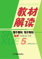 教材解读·数学  五年级  上  RJ版