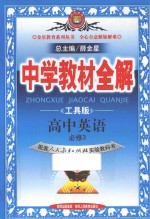 中学教材全解  高中英语必修3  配套人民教育出版社实验教科书  工具版