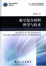 中航工业首席专家技术丛书  航空复合材料科学与技术