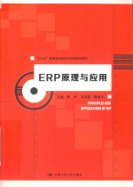 “十三五”普通高等教育应用型规划教材  ERP原理与应用