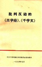 批判反动的《三字经》、《千字文》