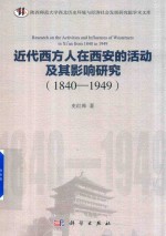 陕西师范大学西北历史环境与经济社会  近代西方人在西安的活动及其影响研究  1840-1949