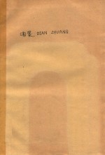 电装DIAN ZHUANG（国外引进设备的电气装备）  第1集