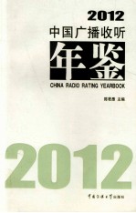 中国广播收听年鉴  2012