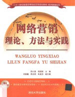 网络营销理论、方法与实践