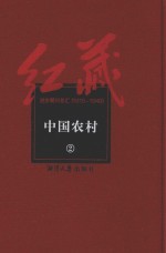 红藏  进步期刊总汇  1915-1949  中国农村  2