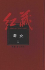 红藏  进步期刊总汇  1915-1949  群众  5