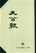 大公报  86  1928年9-10月