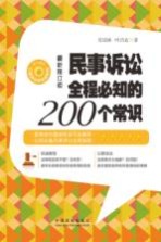 民事诉讼全程必知的200个常识