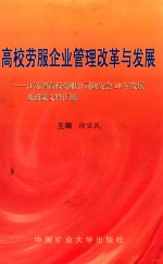 高校劳服企业管理改革与发展  江苏省高校劳服公司研究会10年发展及政策文件汇编