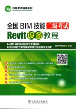 全国BIM技能二级考试  Revit设备教程