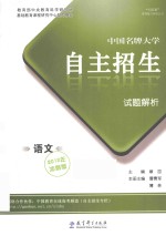 中国名牌大学自主招生试题解析  语文  2012冲刺版