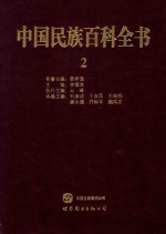 中国民族百科全书  2  汉族卷  上