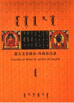 蒙古文甘珠尔·丹珠尔目录  下  蒙古文