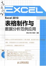 Excel  2010表格制作与数据分析范例应用