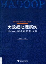 大数据处理系统  Hadoop源代码情景分析