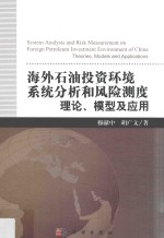 海外石油投资环境系统分析和风险测度  理论、模型及应用