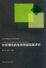 社区绿化的生态效益及其评价