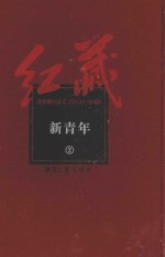 红藏  进步期刊总汇  1915-1949  新青年  2