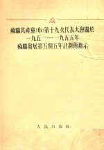 苏联共产布第十九次代表大会开始  一九五一-一九五五年苏联发展第五个五年计划的指示