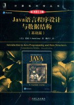 Java语言程序设计与数据结构  基础篇  Comprehensive version