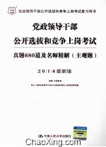 党政领导干部公开选拔和竞争上岗考试  真题680道及名师精解  主观题  2014最新版