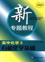 新专题教程  高中化学  3  有机化学基础全新修订