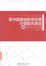 新中国基础教育政策价值取向演变  政策生态学视角