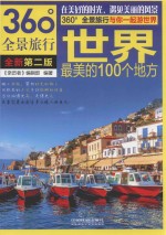 世界最美的100个地方  全新第2版