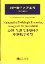 国外数学名著系列  经济、生态与环境科学中的数学模型