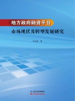 地方政府融资平台市场现状及转型发展研究