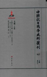 中国抗日战争史料丛刊  917  文教  史地