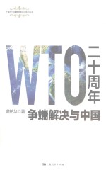 WTO二十周年  争端解决与中国