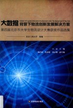 大数据背景下物流创新发展解决方案  第四届北京市大学生物流设计大赛获奖作品选集