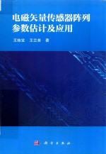 电磁矢量传感器阵列参数估计及应用