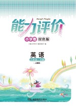 能力评价小学卷·英语  三年级  下  人教版