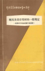 美国三十万吨合成氨引进装置  第1章  概况及设计用材的一般规定