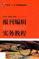 报刊编辑实务教程